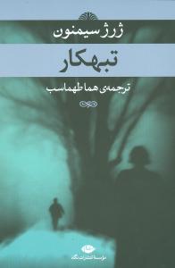 کتاب تبهکار | انتشارات نگاه