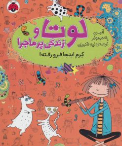 کتاب لوتا و زندگی پرماجرا 3 | انتشارات شهر قلم