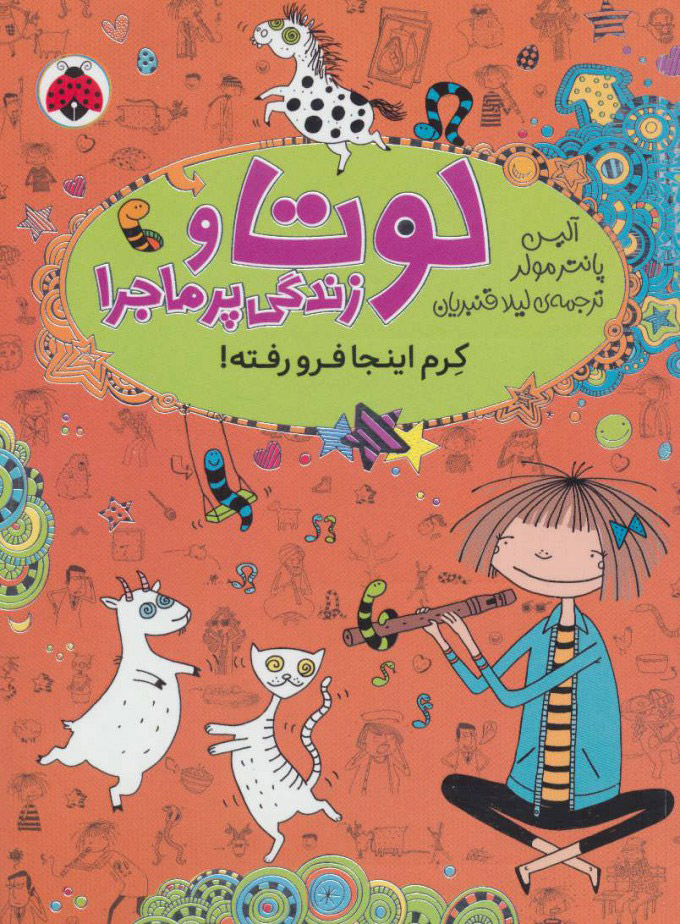 کتاب لوتا و زندگی پرماجرا 3 | انتشارات شهر قلم