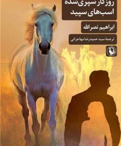 کتاب روزگار سپری شده اسب های سپید | انتشارات مروارید