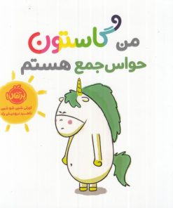 کتاب من گاستون حواس جمع هستم | انتشارات پرتقال