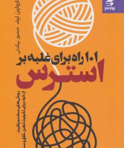 کتاب 101 راه برای غلبه بر استرس | انتشارات بهار سبز