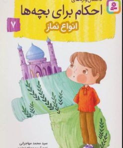 کتاب داستان واره های احکام برای بچه ها 7 | انتشارات قدیانی