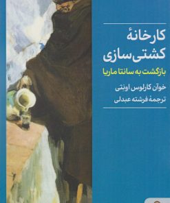 کتاب کارخانه کشتی سازی | انتشارات کتابسرای میردشتی