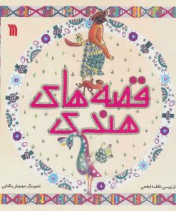 کتاب قصه های هندی | انتشارات سروش