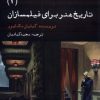 کتاب تاریخ هنر برای فیلمسازان (2) | انتشارات ایجاز