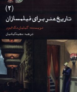 کتاب تاریخ هنر برای فیلمسازان (2) | انتشارات ایجاز