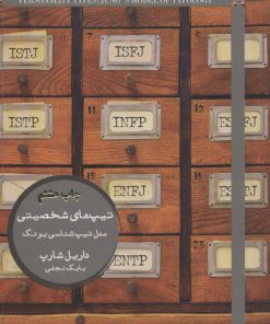 کتاب تیپ های شخصیتی | انتشارات هیرمند