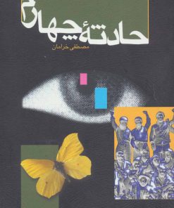 کتاب حادثه چهارم | انتشارات قدیانی