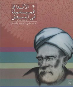 کتاب الالفاظ المستعمله فی المنطق | انتشارات سروش