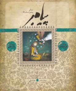 کتاب زندگی پیامبر | انتشارات به نشر