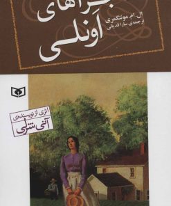 کتاب ماجراهای اونلی | انتشارات قدیانی