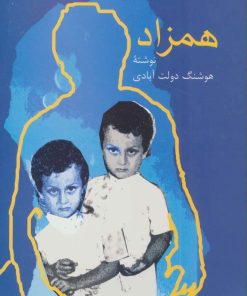 کتاب همزاد | انتشارات سخن