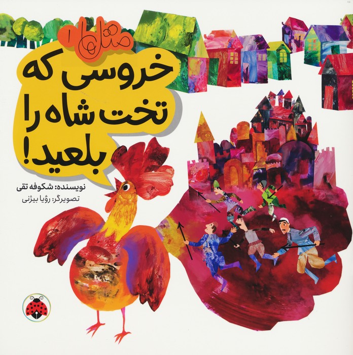 کتاب خروسی که تخت شاه را بلعید! | انتشارات شهر قلم