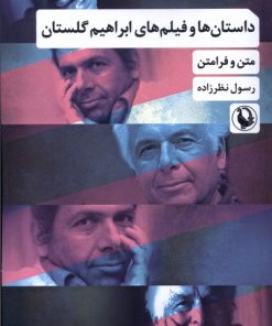 کتاب داستان ها و فیلم های ابراهیم گلستان | انتشارات مروارید