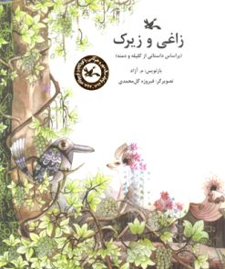 کتاب زاغی و زیرک | انتشارات کانون پرورش فکری کودکان و نوجوانان