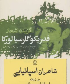 کتاب شاعران اسپانیایی | انتشارات گل آذین