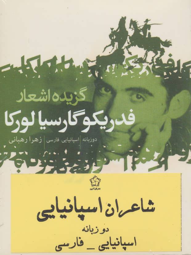 کتاب شاعران اسپانیایی | انتشارات گل آذین