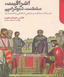 کتاب اشرافیت سلطنت دموکراسی | انتشارات دنیای اقتصاد