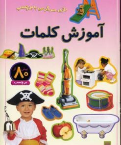 کتاب آموزش کلمات | انتشارات پیدایش