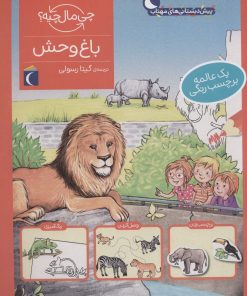 کتاب باغ وحش | انتشارات محراب قلم