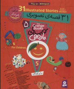 کتاب مجموعه کتاب های نارنجی 5 | انتشارات قدیانی