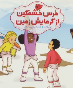 کتاب خرس خشمگین از گرمایش زمین | انتشارات فنی ایران نردبان