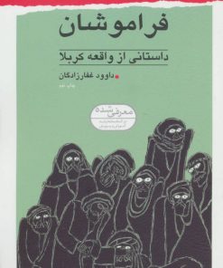 کتاب فراموشان | انتشارات قدیانی