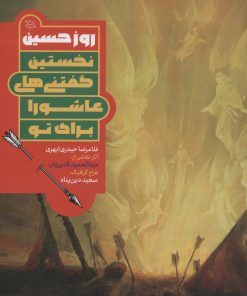 کتاب روز حسین | انتشارات جمکران