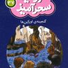 کتاب گنجینه اورکین ها (جیبی) | انتشارات قدیانی