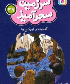 کتاب گنجینه اورکین ها (جیبی) | انتشارات قدیانی