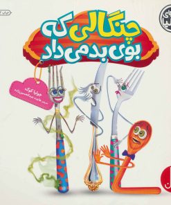 کتاب چنگالی که بوی بد می داد | انتشارات فنی ایران نردبان