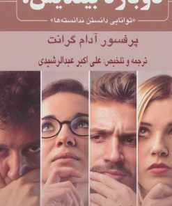 کتاب دوباره بیندیش! | انتشارات نشر گویا