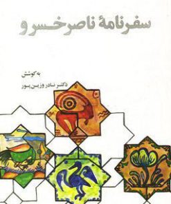 کتاب گزیده سفرنامه ناصرخسرو | انتشارات علمی و فرهنگی