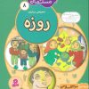 کتاب ما کودکان مسلمان 8 (شعرهایی درباره ی روزه) | انتشارات قدیانی