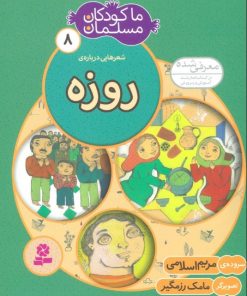 کتاب ما کودکان مسلمان 8 (شعرهایی درباره ی روزه) | انتشارات قدیانی