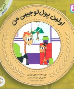 کتاب اولین پول تو جیبی من | انتشارات قدیانی