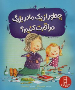 کتاب چطور از یک مادربزرگ مراقبت کنیم ؟ | انتشارات فنی ایران نردبان