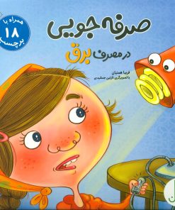 کتاب صرفه جویی در مصرف برق | انتشارات فنی ایران نردبان