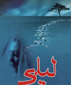 کتاب لیلی | انتشارات علم