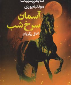 کتاب آسمان سرخ شب | انتشارات کتابسرای تندیس