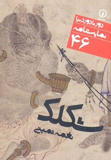 کتاب نمایشنامه شکلک | انتشارات نشر نی