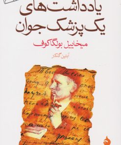 کتاب یادداشت های یک پزشک جوان | انتشارات ماهی