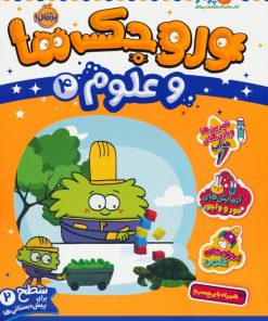 کتاب وروجک ها و علوم 4 | انتشارات پرتقال