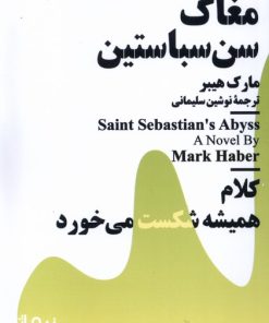 کتاب مغاک سن سباستین | انتشارات نیماژ
