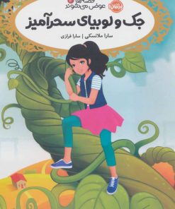 کتاب جک و لوبیای سحر آمیز | انتشارات پرتقال