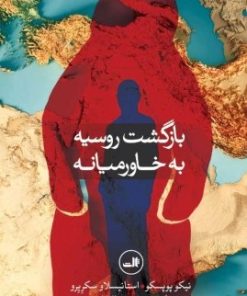 کتاب بازگشت روسیه به خاورمیانه | انتشارات نشر ثالث