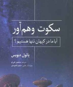 کتاب سکوت وهم آور | انتشارات سبزان