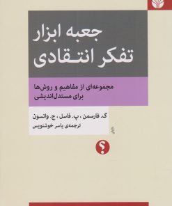 کتاب جعبه ابزار تفکر انتقادی | انتشارات اختران