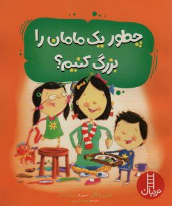 کتاب چطور یک مامان را بزرگ کنیم | انتشارات فنی ایران نردبان